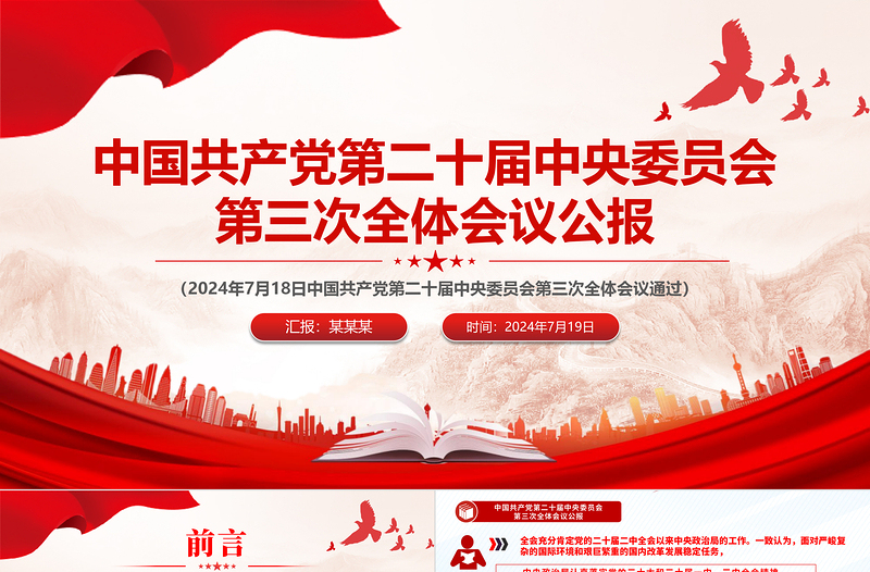 红色庄严红色创意风2024中国共产党第二十届中央委员会第三次全体会议公报PPT模板