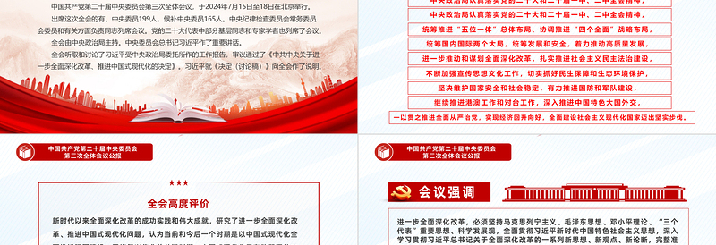 红色庄严红色创意风2024中国共产党第二十届中央委员会第三次全体会议公报PPT模板