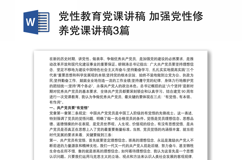 优质党性教育党课讲稿 加强党性修养党课讲稿3篇