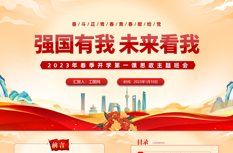 强国有我未来看我PPT红色党政风春季开学第一课思政主题班会课件模板