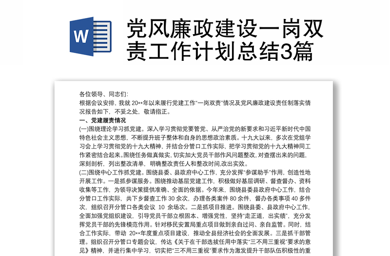 优质党风廉政建设一岗双责工作计划总结3篇