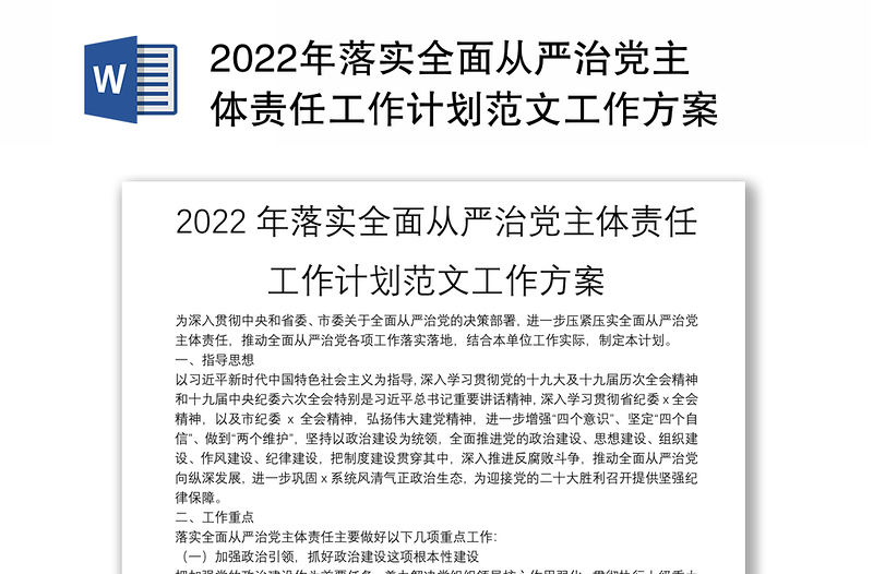 精品落实全面从严治党主体责任工作计划范文工作方案