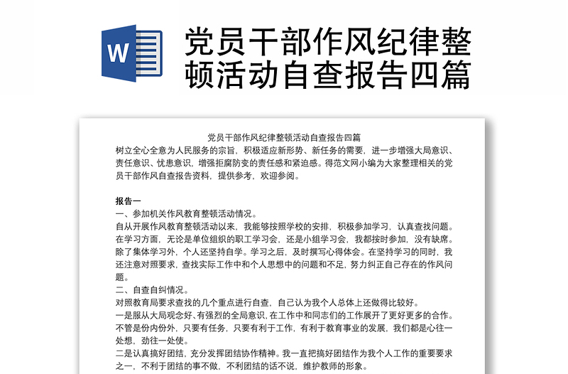全新党员干部作风纪律整顿活动自查报告四篇