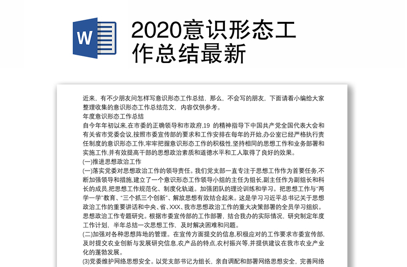 优质意识形态工作总结最新