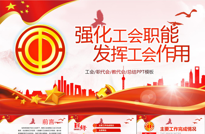 极简风2019中国工会民主管理维权工作PPT模板