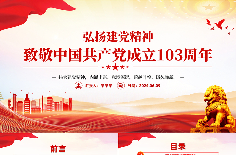 简洁大气弘扬建党精神PPT致敬中国共产党成立103周年七一党课