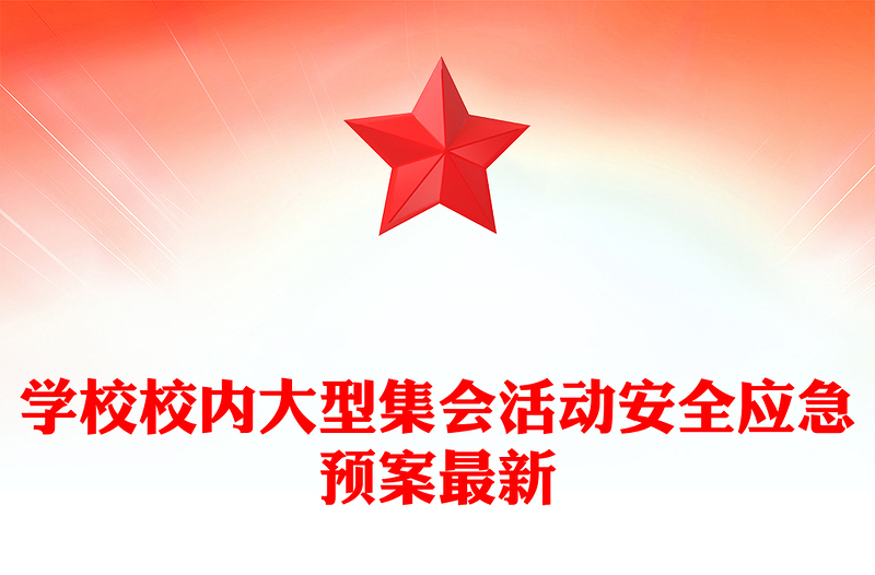 精选学校校内大型集会活动安全应急预案最新