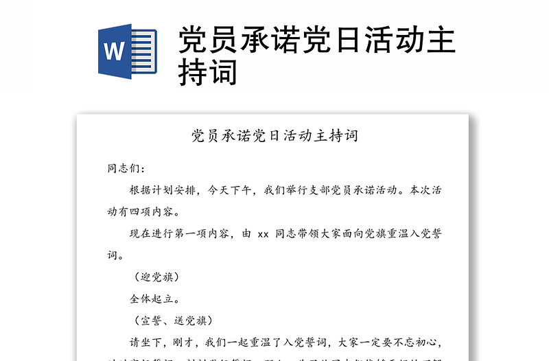 实用党员承诺党日活动主持词