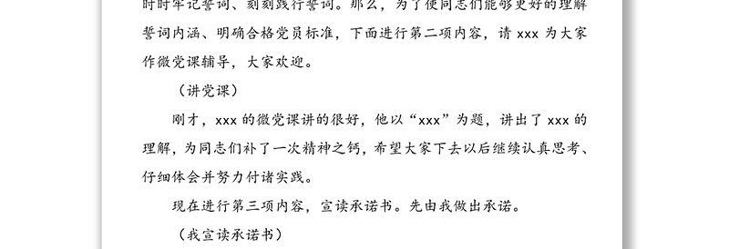 实用党员承诺党日活动主持词