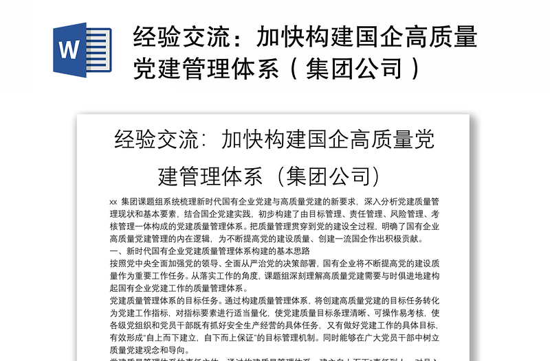 精选经验交流:加快构建国企高质量党建管理体系(集团公司)
