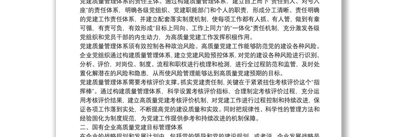 精选经验交流:加快构建国企高质量党建管理体系(集团公司)