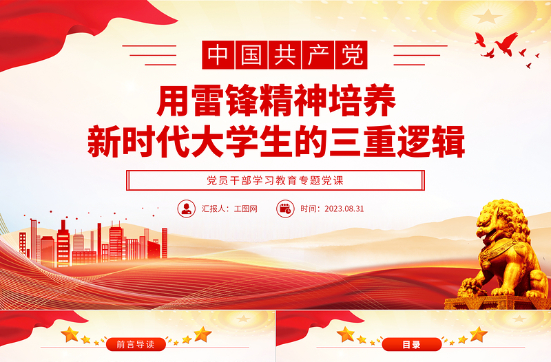 用雷锋精神培养新时代大学生的三重逻辑PPT大气精美风党员干部学习教育专题党课课件