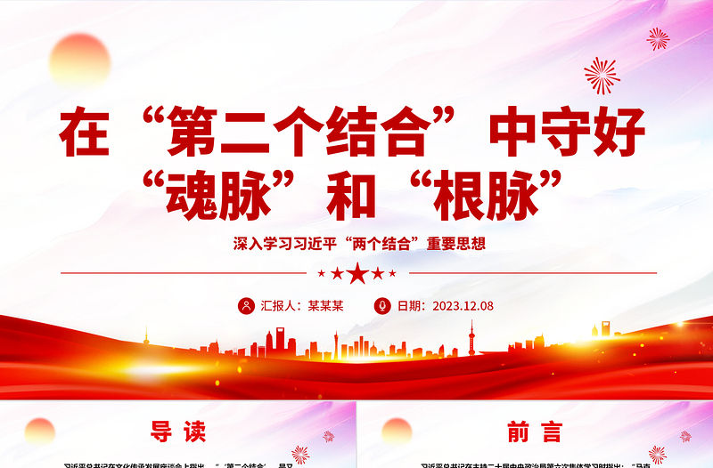 红色精美在马克思主义中国化时代化的过程中坚守好“魂脉”和“根脉”ppt精美党政风深入学习习近平“两个结合”重要思想党组织党群党员学习培训党课课件