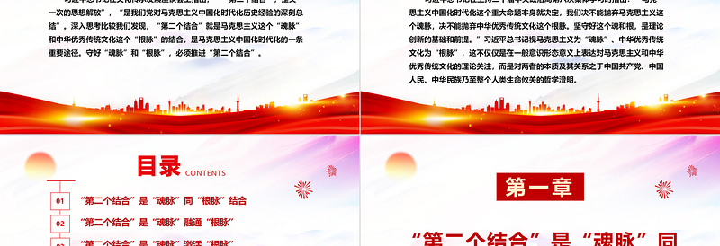 红色精美在马克思主义中国化时代化的过程中坚守好“魂脉”和“根脉”ppt精美党政风深入学习习近平“两个结合”重要思想党组织党群党员学习培训党课课件