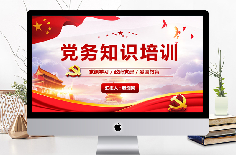 红色党建风党建学习党务知识培训PPT模板