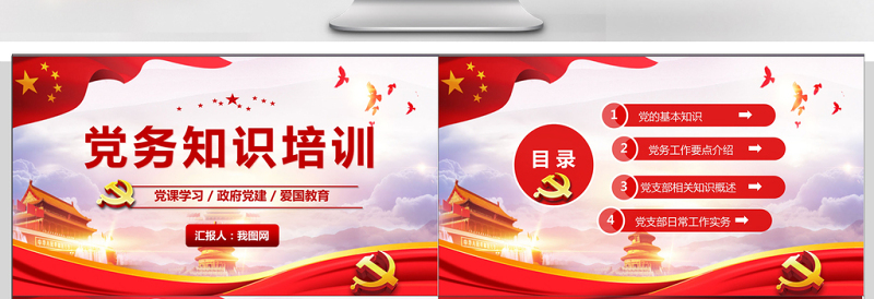 红色党建风党建学习党务知识培训PPT模板