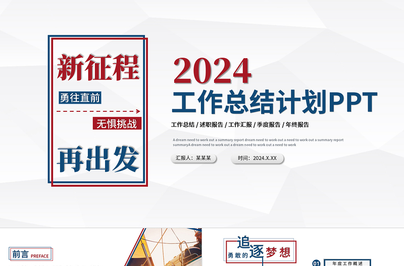 度工作总结PPT红蓝双色创意新征程再出发年终工作总结报告新年工作计划模板