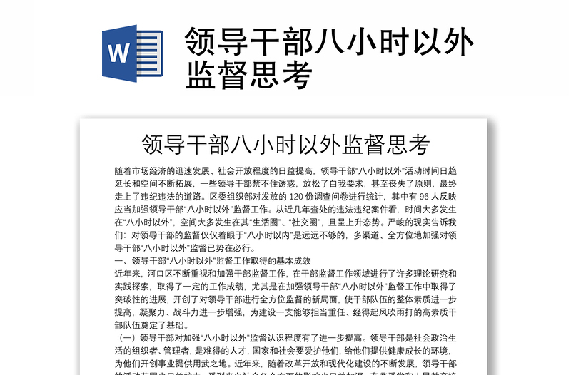 精选领导干部八小时以外监督思考