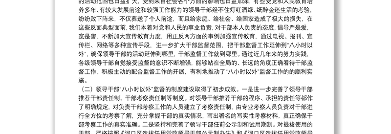 精选领导干部八小时以外监督思考