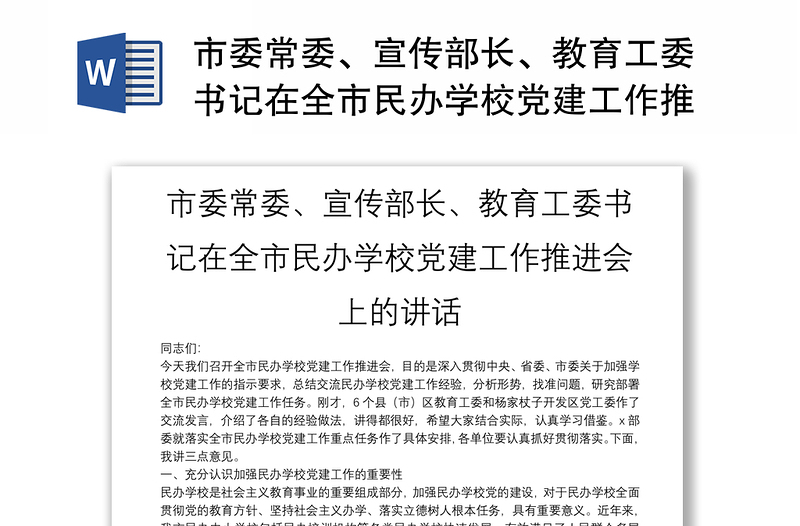 精选市委常委、宣传部长、教育工委书记在全市民办学校党建工作推进会上的讲话