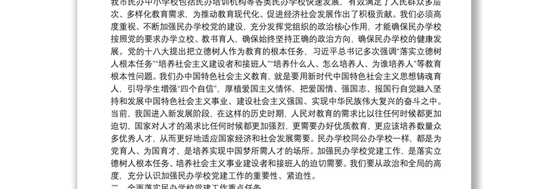 精选市委常委、宣传部长、教育工委书记在全市民办学校党建工作推进会上的讲话