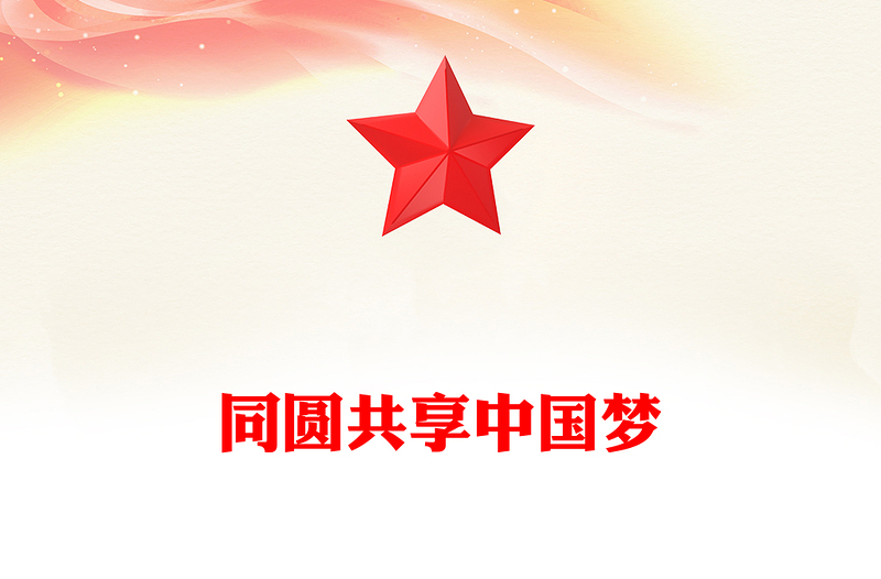 优质同圆共享中国梦PPT简洁大气新时代十年侨务工作成就综述党课课件(讲稿)