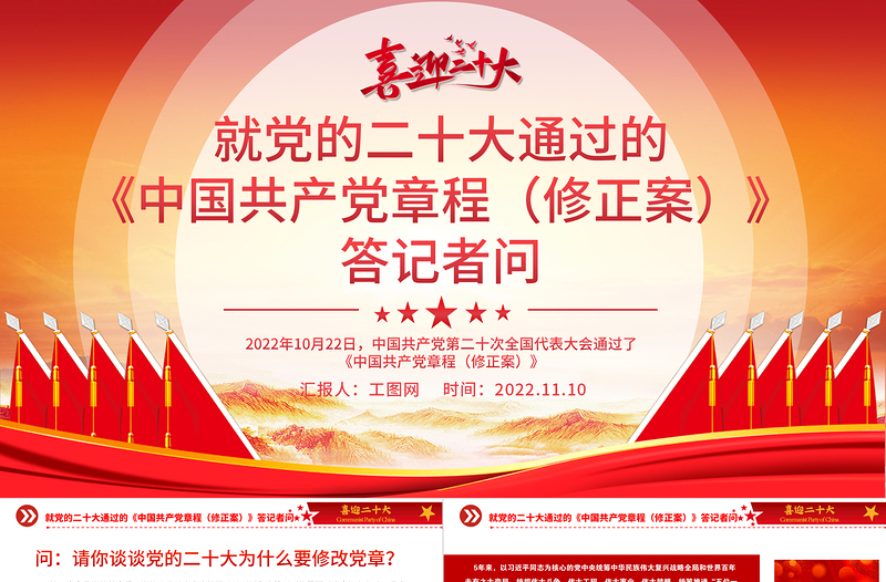 就党的二十大通过的《中国共产党章程(修正案)》答记者问PPT党政风党员干部深入学习《中国共产党章程》专题党课党建课件