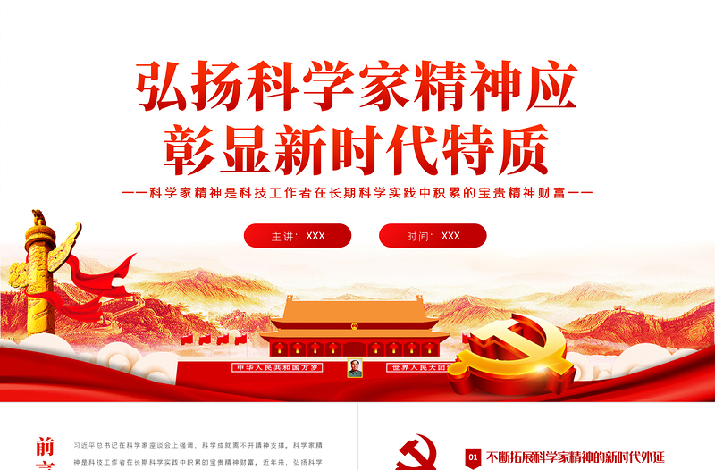 红色精美弘扬科学家精神应彰显新时代特质PPT担负历史重任闪耀时代光芒专题党课课件模板