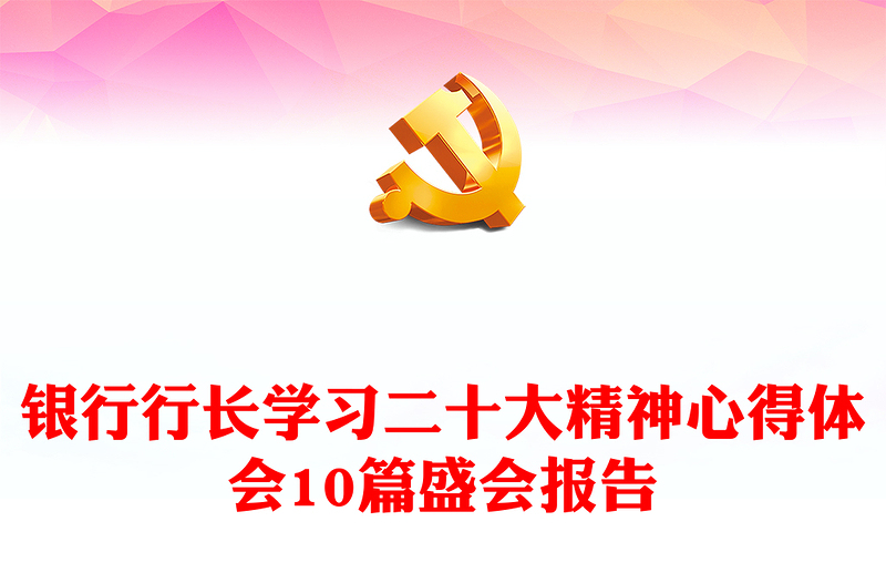 优秀银行行长学习二十大精神心得体会10篇盛会报告