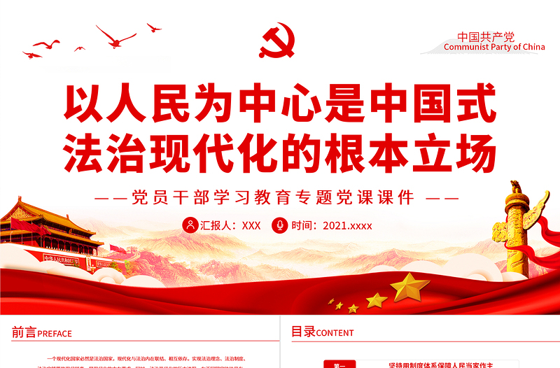 红色党建风以人民为中心是中国式法治现代化的根本立场PPT红色大气风党员干部学习教育专题党课