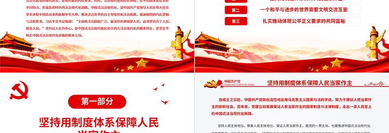 红色党建风以人民为中心是中国式法治现代化的根本立场PPT红色大气风党员干部学习教育专题党课