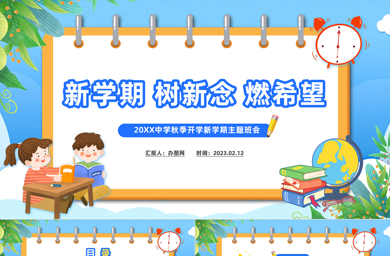 新学期树信念燃希望PPT中小学生春季开学第一课主题班会课件模板下载