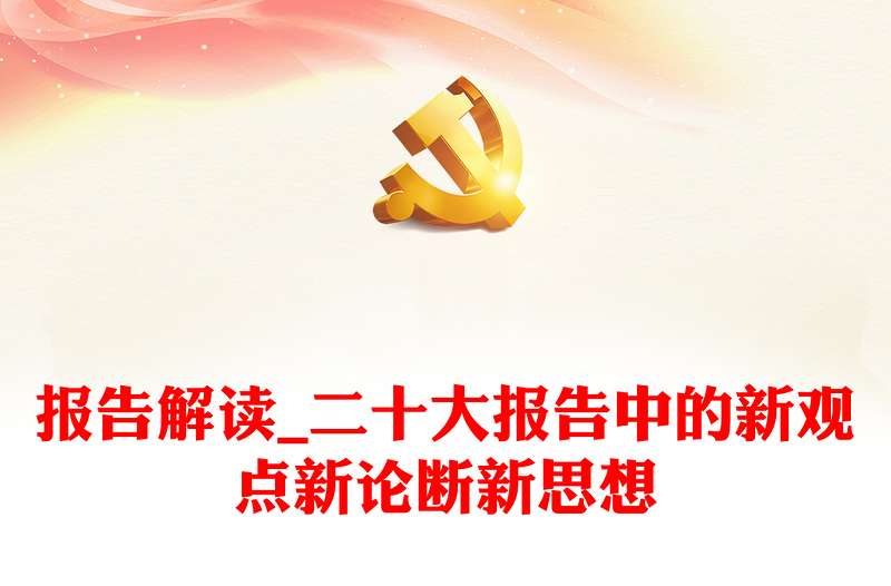 精品报告解读_二十大报告中的新观点新论断新思想
