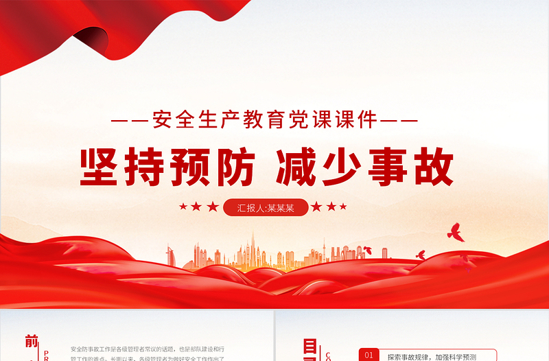 大气精美消防安全建设PPT红色简洁坚持预防减少事故做好安全工作消防队伍安全建设党建授课课件
