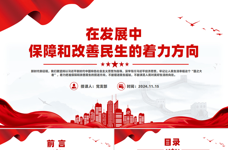 极简风在发展中保障和改善民生PPT党建风深入学习《决定》微党课PPT