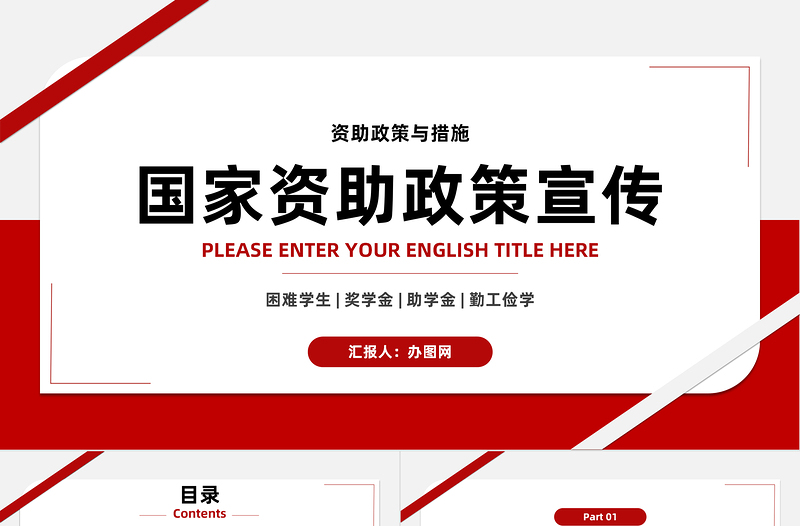 国家资助政策宣传PPT简约风国家助学金奖学金资助政策与措施