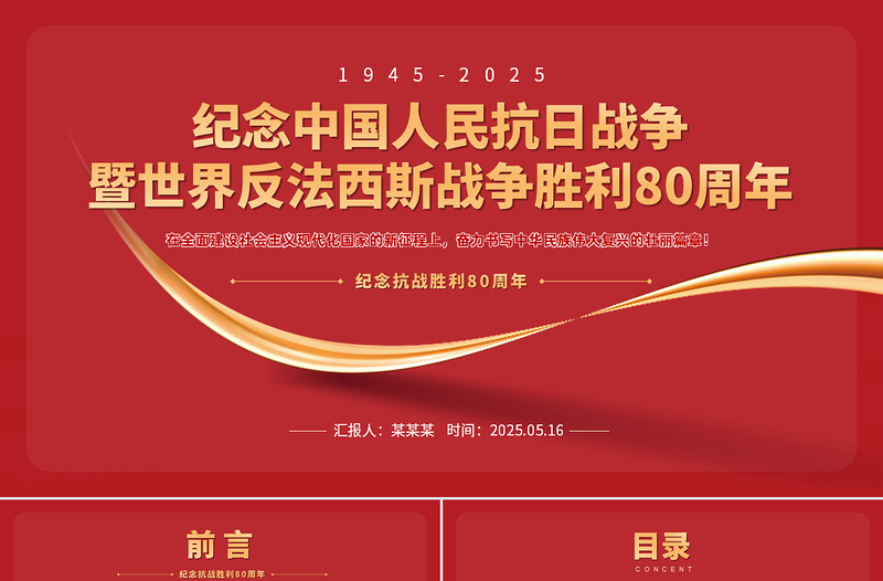 精美质感1945-2025纪念中国人民抗日战争暨世界反法西斯战争胜利80周年PPT党课