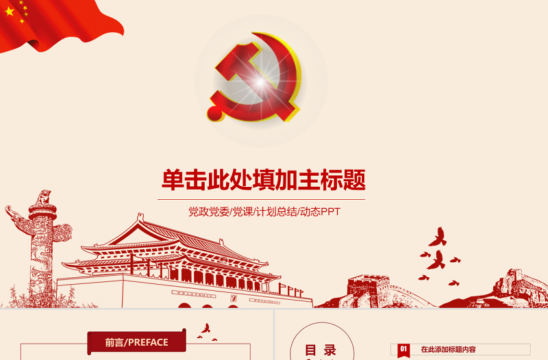 红色简洁大气红色党政工作总结工作汇报ppt模板
