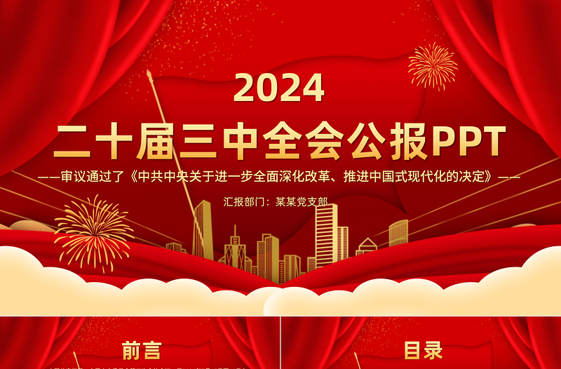 精美时尚党的二十届三中全会公报全文PPT学习贯彻三中全会精神微党课