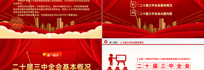 精美时尚党的二十届三中全会公报全文PPT学习贯彻三中全会精神微党课