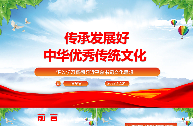 红色精美继承与弘扬中华优秀传统文化ppt红色精美风深入学习贯彻习近平总书记文化思想党组织党群学习培训党课课件