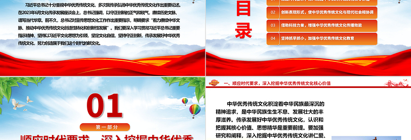 红色精美继承与弘扬中华优秀传统文化ppt红色精美风深入学习贯彻习近平总书记文化思想党组织党群学习培训党课课件