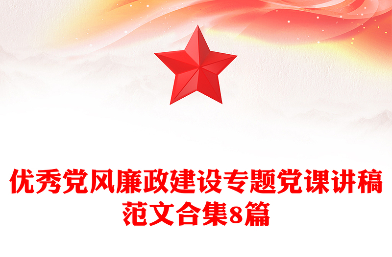 优秀优秀党风廉政建设专题党课讲稿范文合集8篇