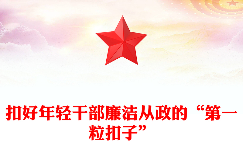优质青年干部廉政党课PPT红色简洁扣好年轻干部廉洁从政的“第一粒扣子”党员教育党课(讲稿)