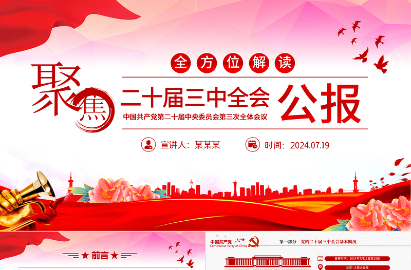 简约大气党的二十届三中全会要点解读PPT党政风三中全会精神学习党课模板