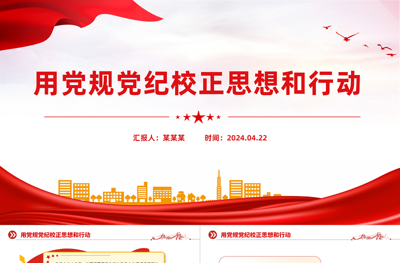 红色精美用党规党纪校正思想和行动PPT开展好党纪学习教育党课