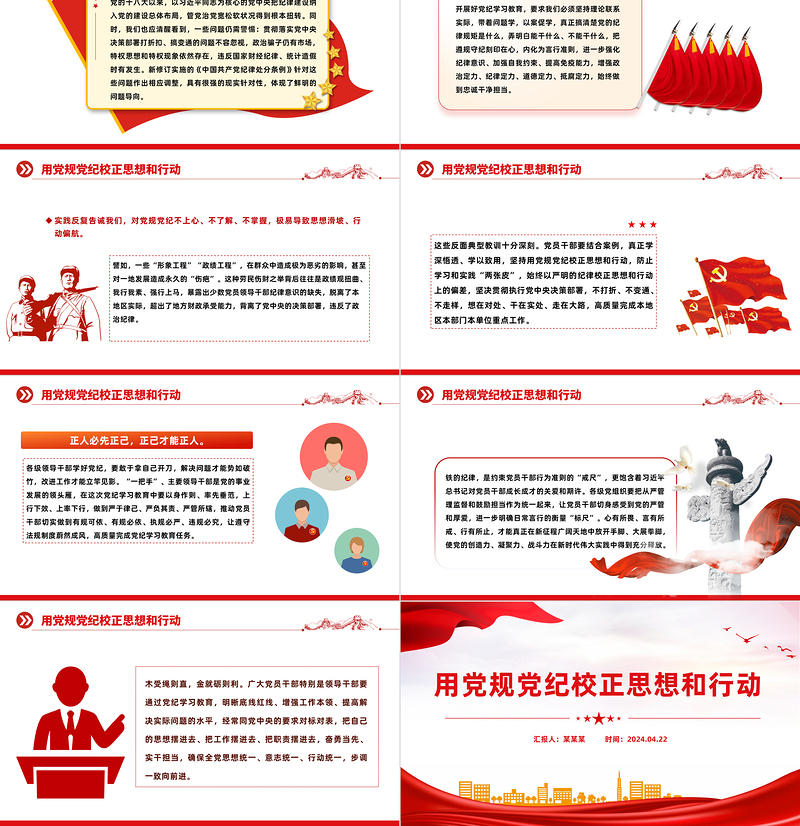 红色精美用党规党纪校正思想和行动PPT开展好党纪学习教育党课