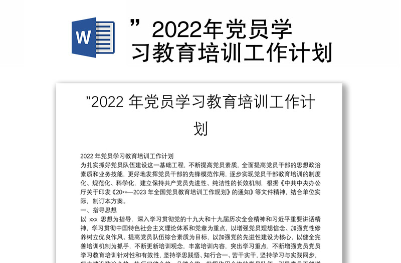 全新”2022年党员学习教育培训工作计划