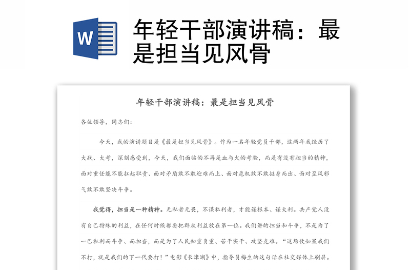 精选年轻干部演讲稿:最是担当见风骨