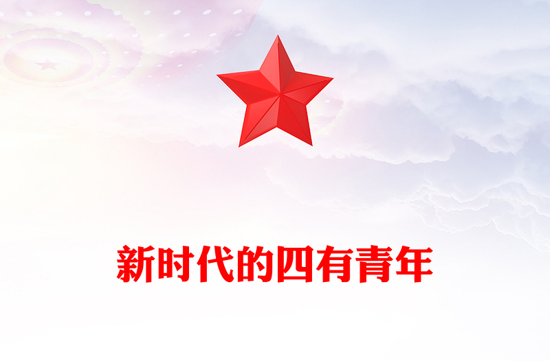 精选以奋斗姿态激扬青春PPT红色精美厚植家国情怀涵养进取品格以奋斗姿态激扬青春四有青年微党课(讲稿)